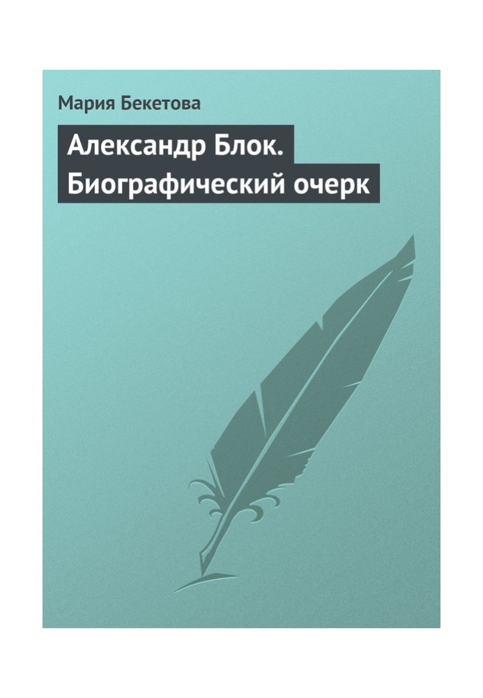 Олександр Блок. Біографічний нарис