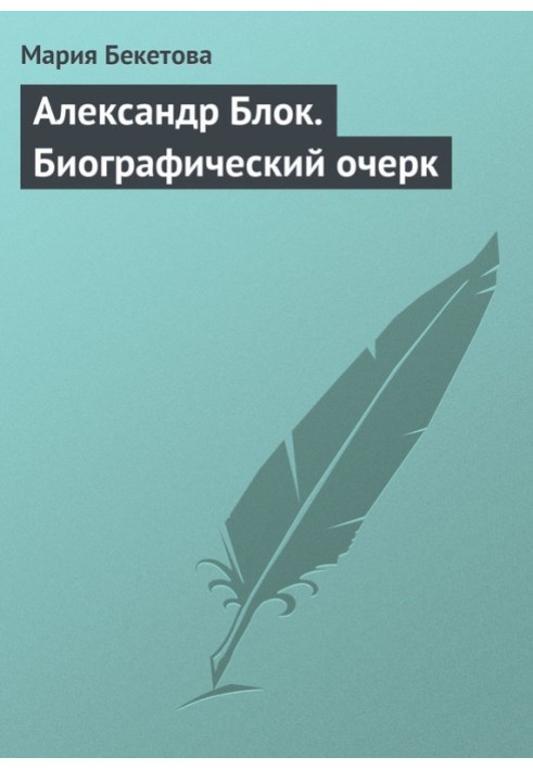 Олександр Блок. Біографічний нарис