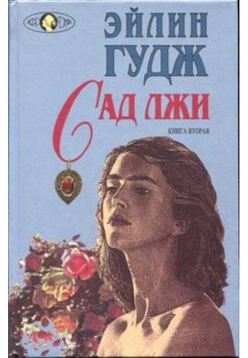 Сад лжи. Книга 2