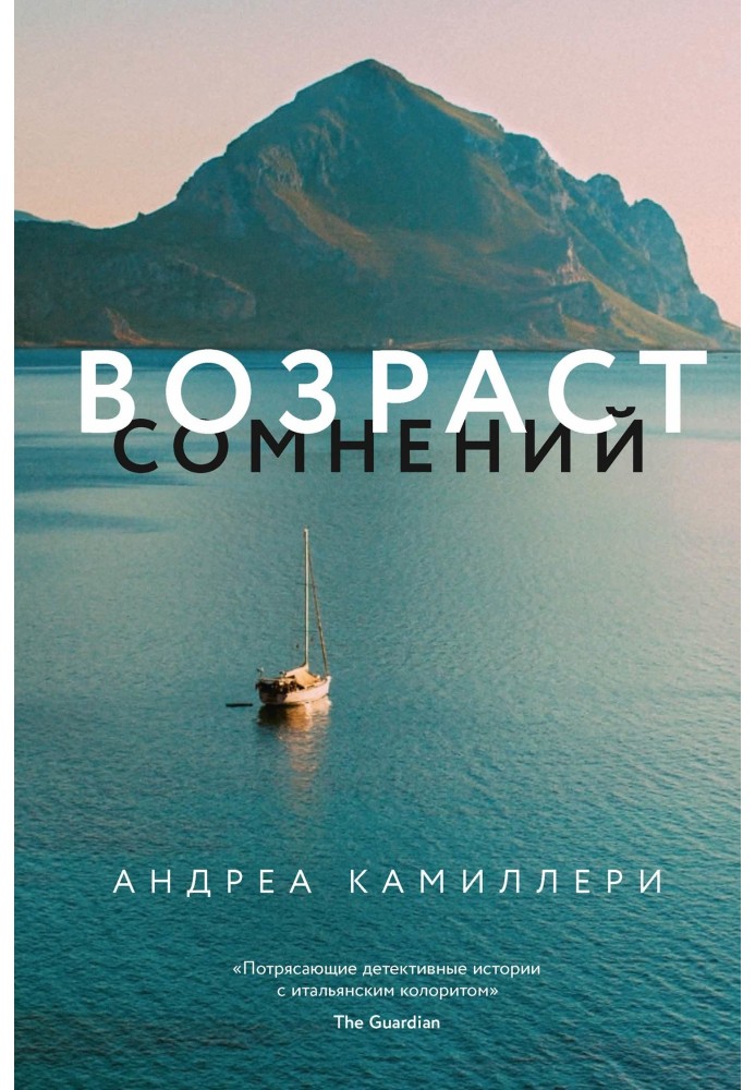 Возраст сомнений