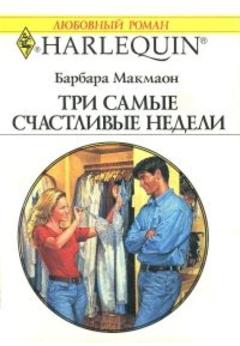 Три самые счастливые недели