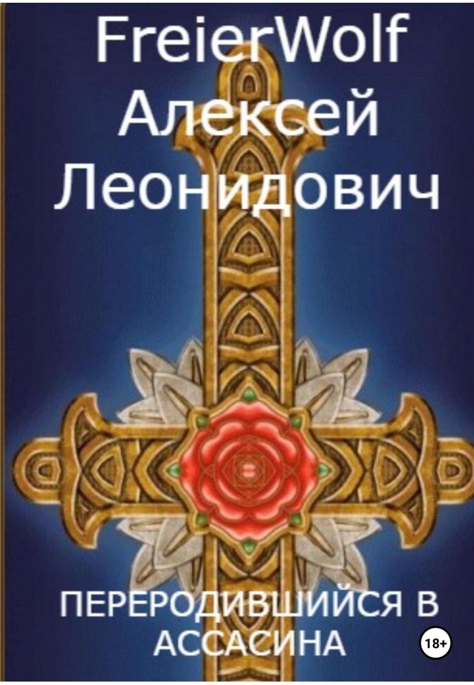 Переродившийся в ассасина