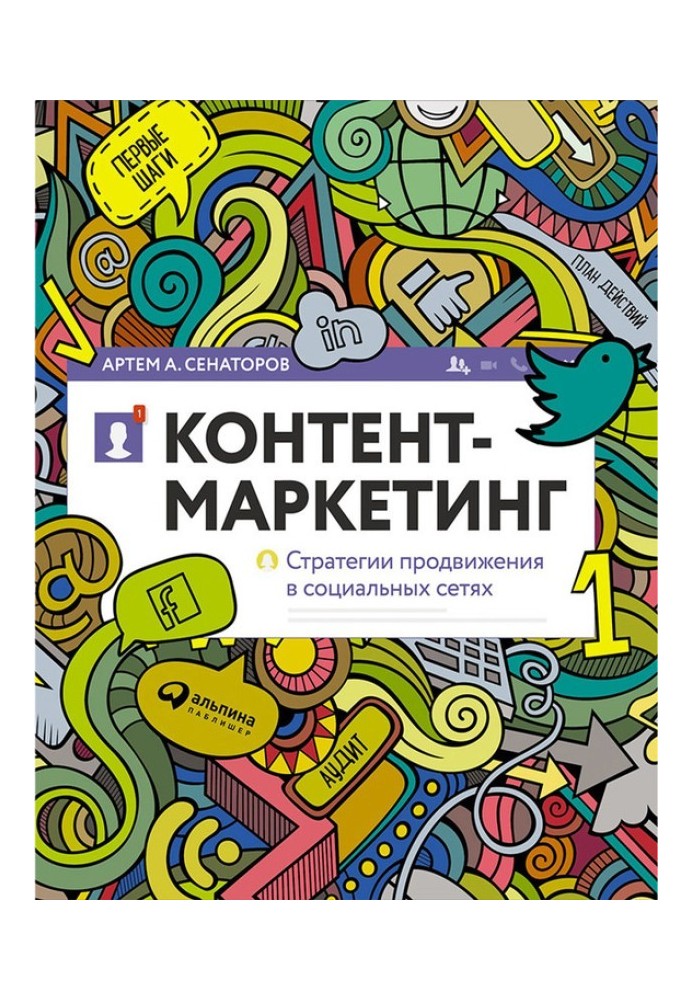 Контент-маркетинг: Стратегії просування у соціальних мережах