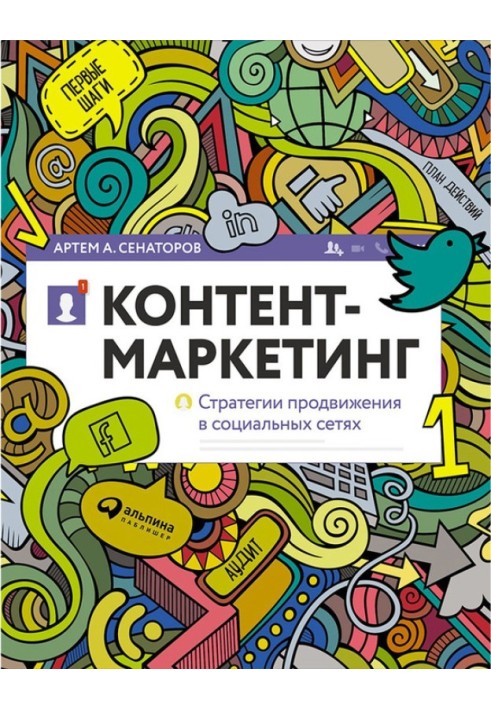 Контент-маркетинг: Стратегії просування у соціальних мережах