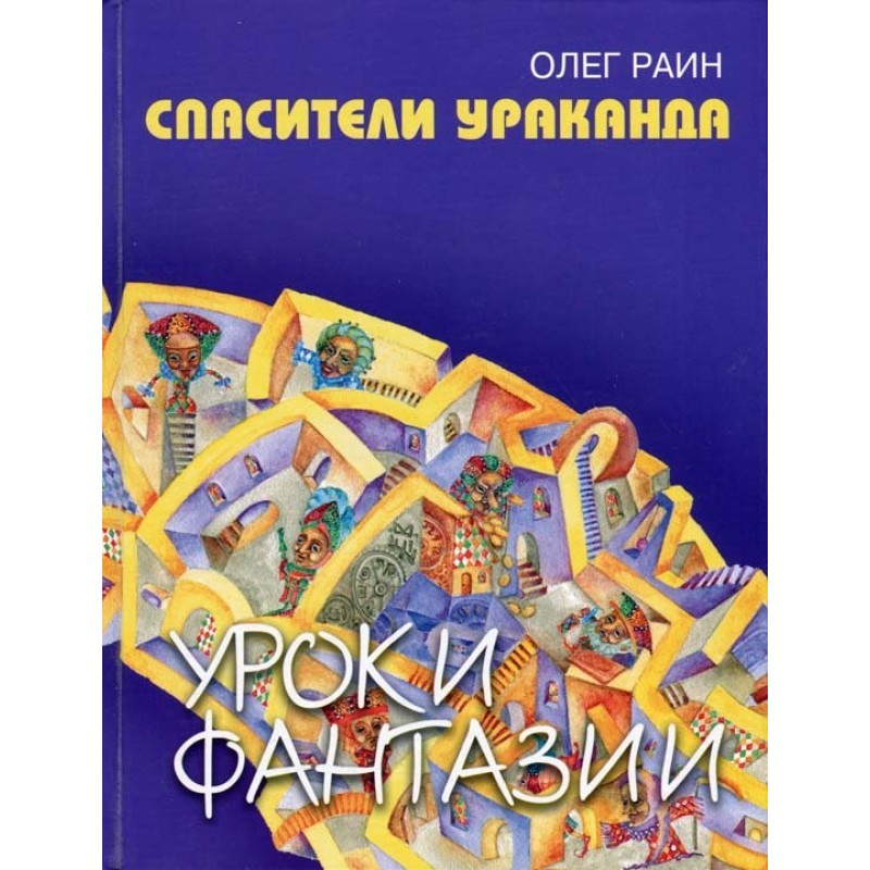 Рятівники Ураканду