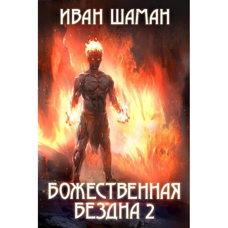 Divine abyss. Book 2