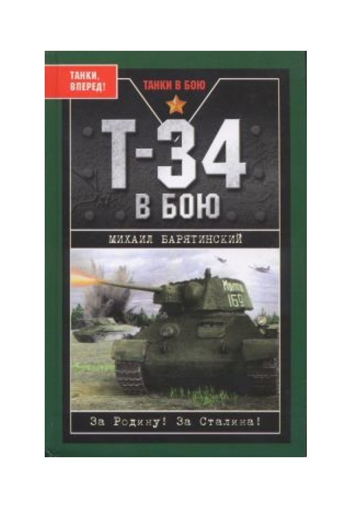 Т-34 в бою