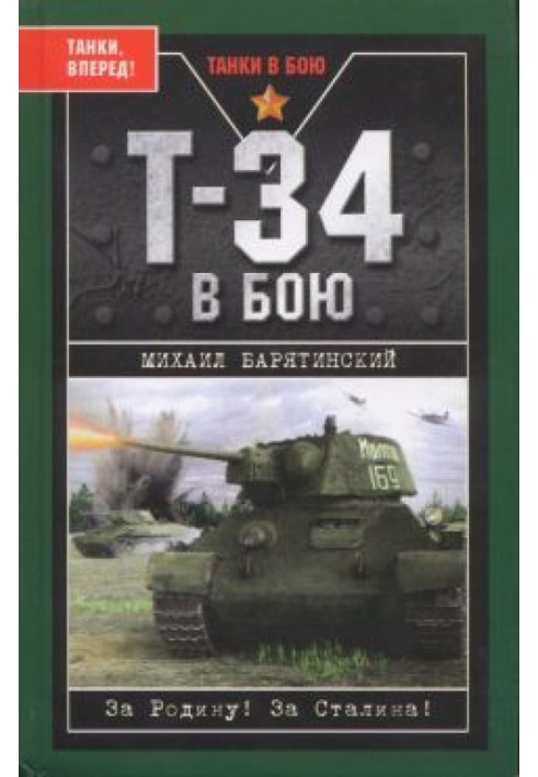 Т-34 в бою