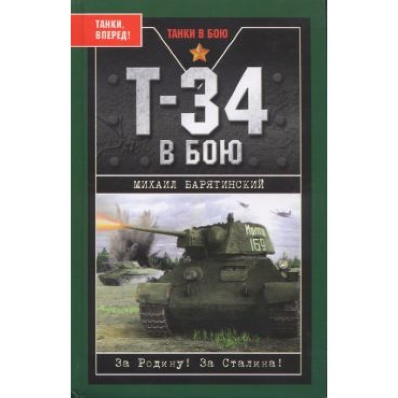 T-34 in battle