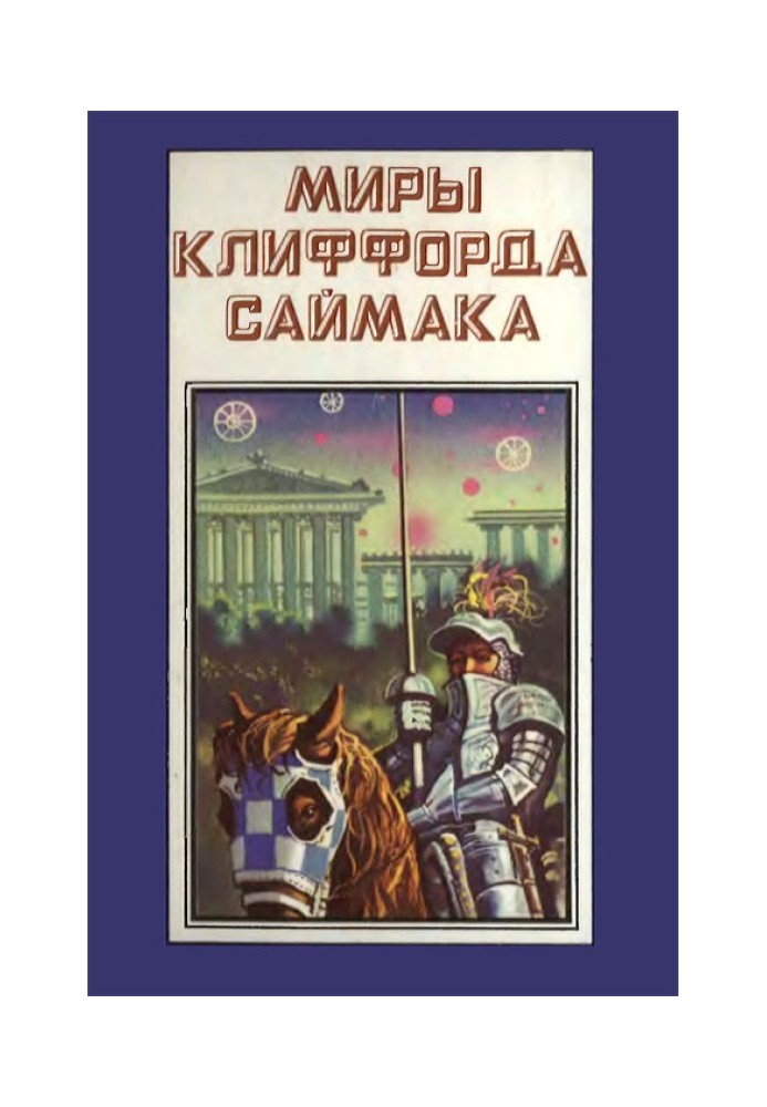 Миры Клиффорда Саймака. Книга 4