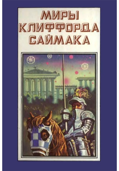 Миры Клиффорда Саймака. Книга 4