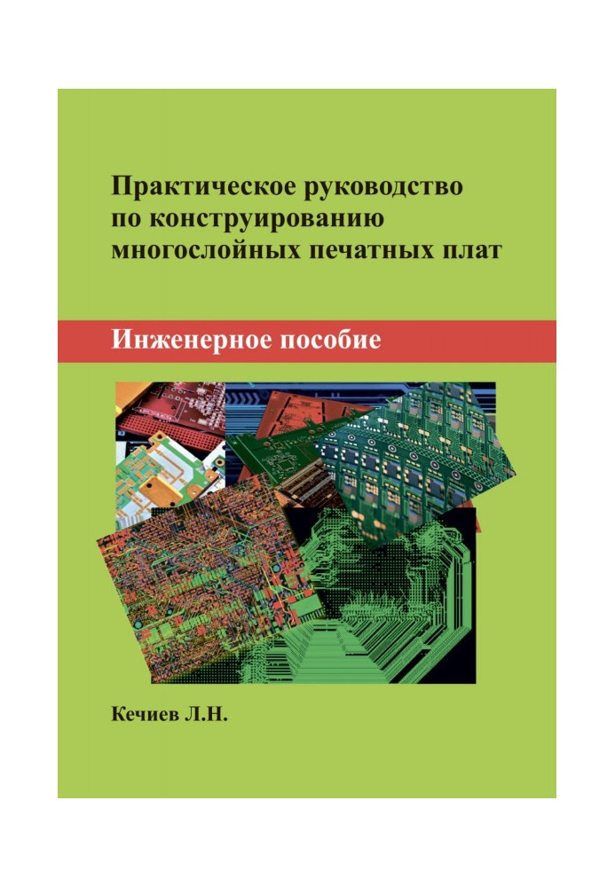 Практичне керівництво по конструюванню багатошарових друкованих плат. Інженерний посібник