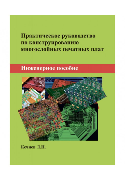 Практичне керівництво по конструюванню багатошарових друкованих плат. Інженерний посібник