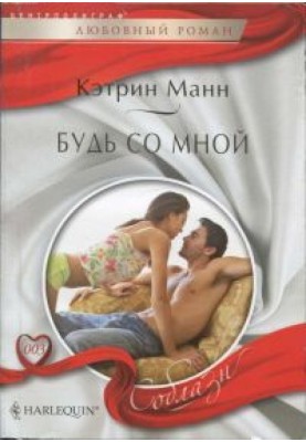 Будь зі мною