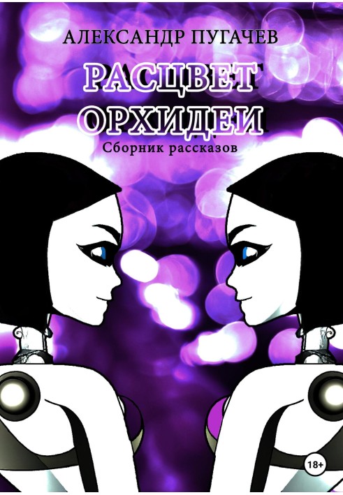 Розквіт Орхідеї. Збірка оповідань