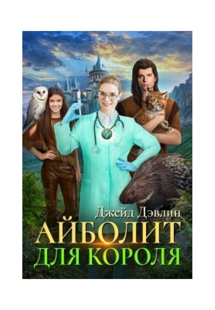 Айболит для короля