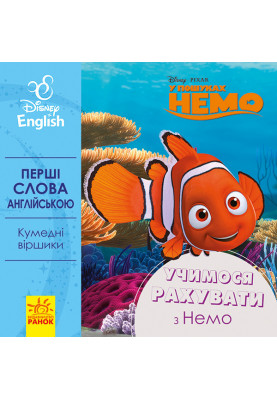 Перші слова англійською. Учимося рахувати.