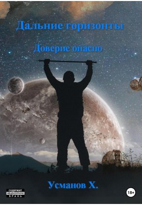 Довіра небезпечна
