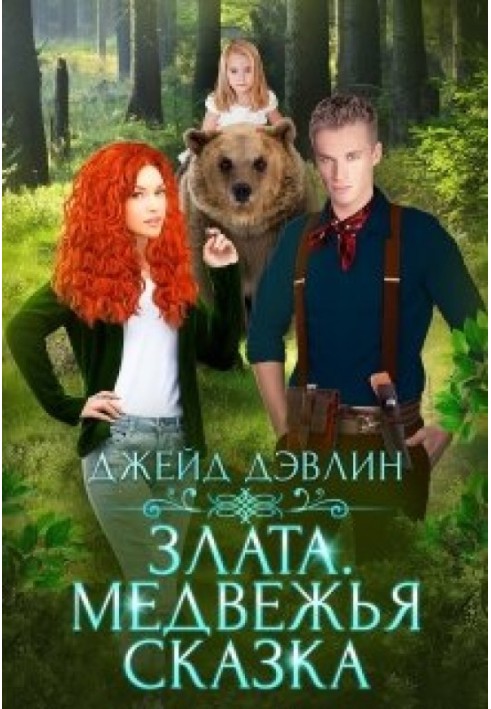 Zlata. Bear's Tale