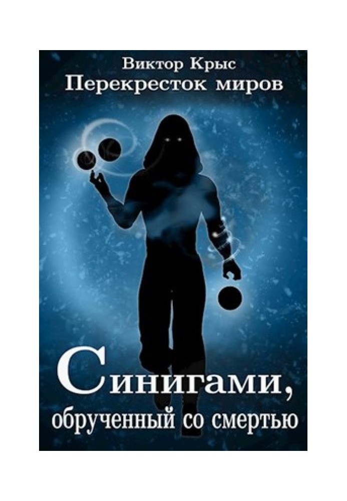 Перехрестя світів. Сінігамі, заручений зі смертю