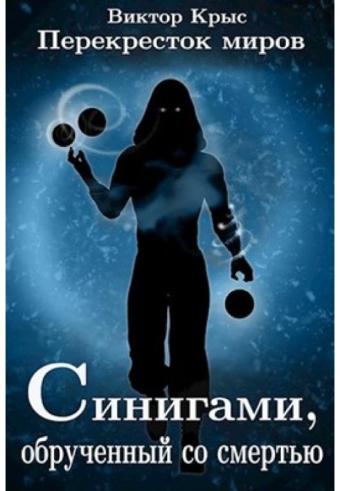 Перехрестя світів. Сінігамі, заручений зі смертю