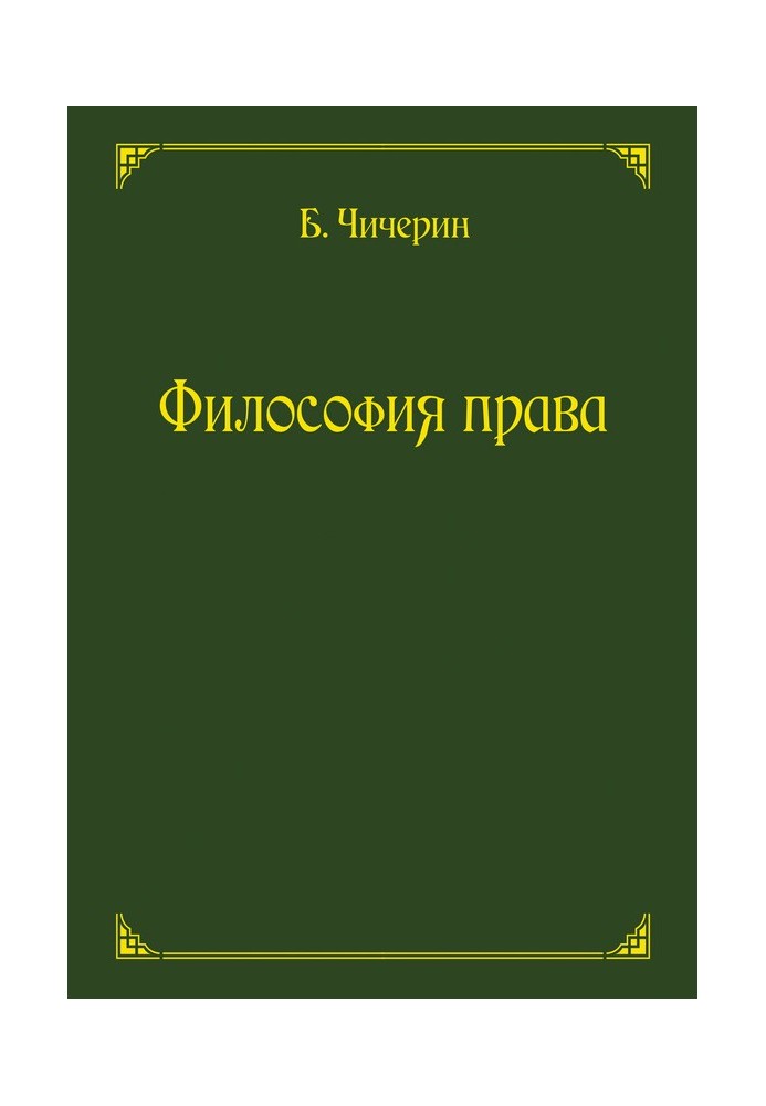 Философия права