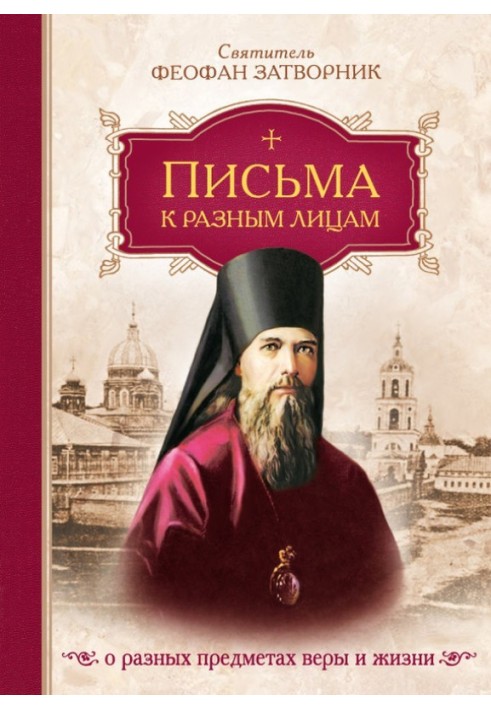 Листи до різних осіб про різні предмети віри та життя