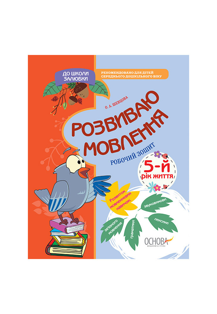 Розвиваю мовлення. 5-й рік життя. До школи залюбки КДШ010