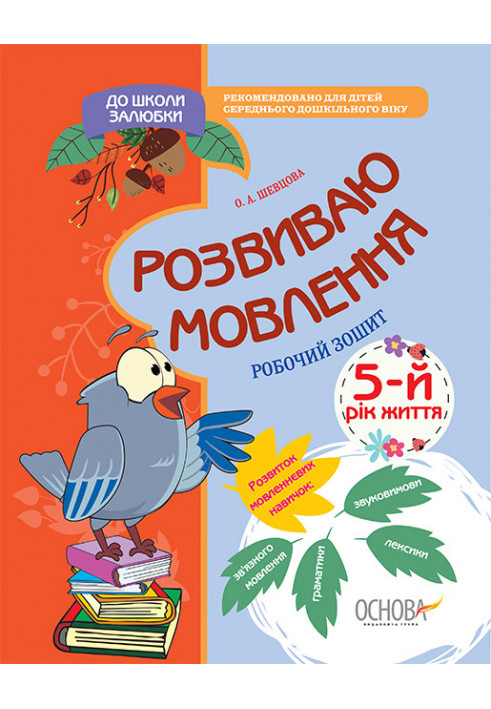 Розвиваю мовлення. 5-й рік життя. До школи залюбки КДШ010