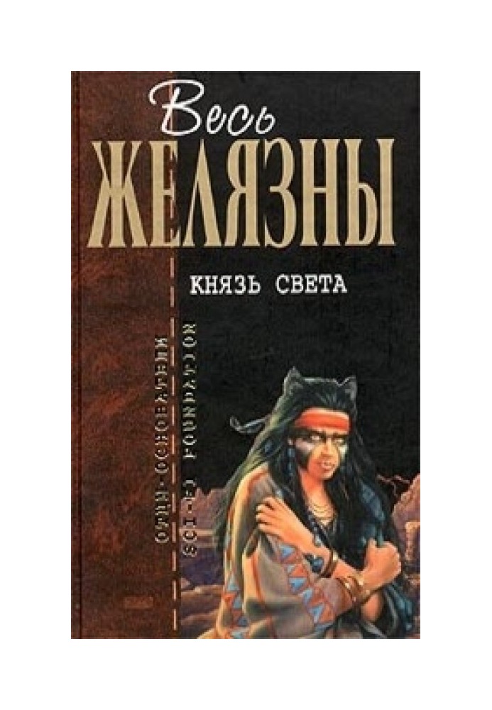 Князь Света. Порождения Света и Тьмы. Этот бессмертный. Глаз Кота