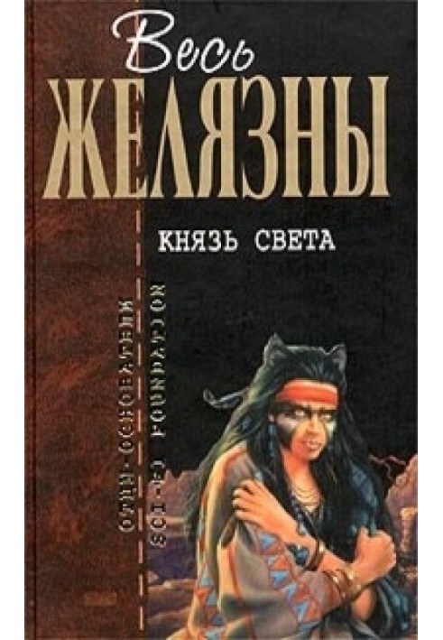 Князь Света. Порождения Света и Тьмы. Этот бессмертный. Глаз Кота