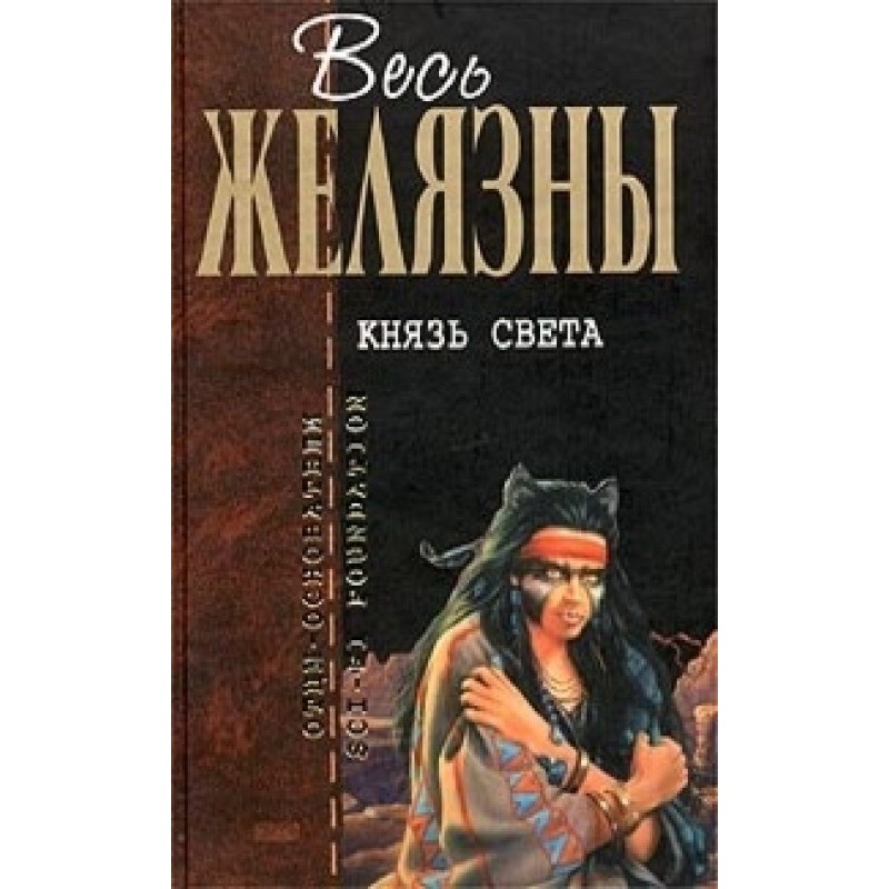 Князь Света. Порождения...