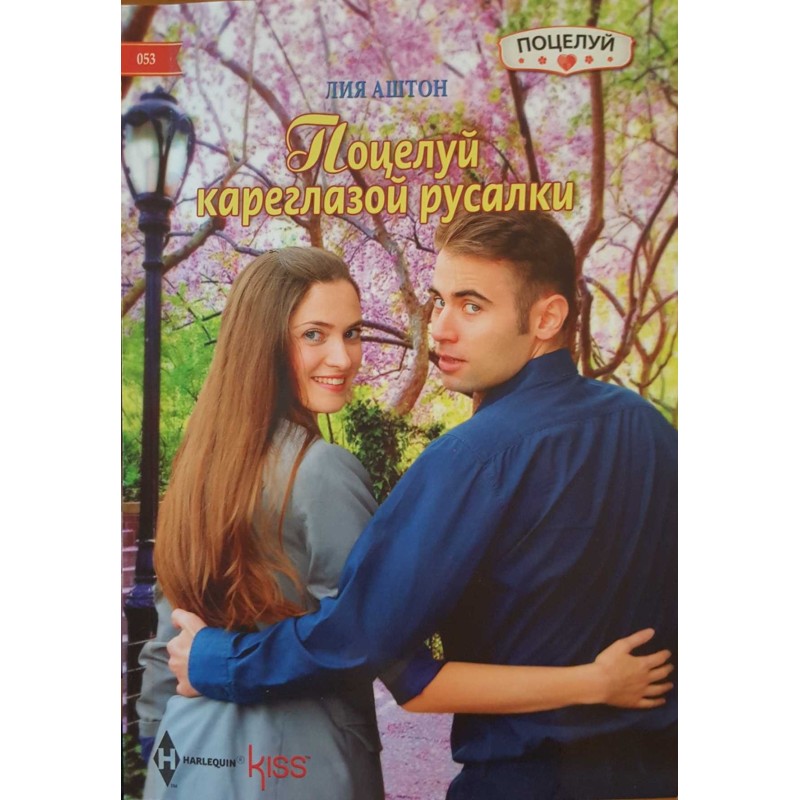 Kiss of the brown-eyed mermaid