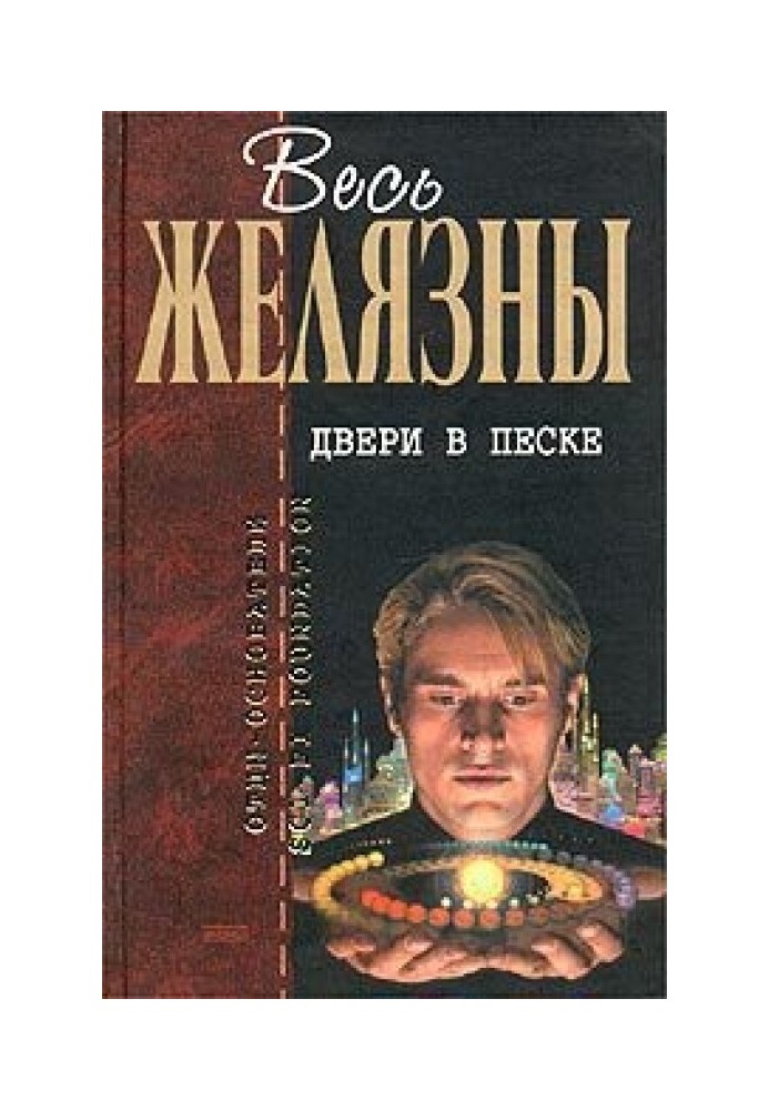 Двери в песке (сборник)