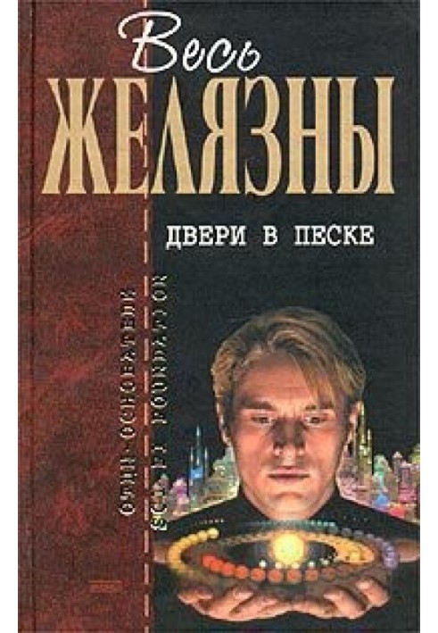 Двери в песке (сборник)