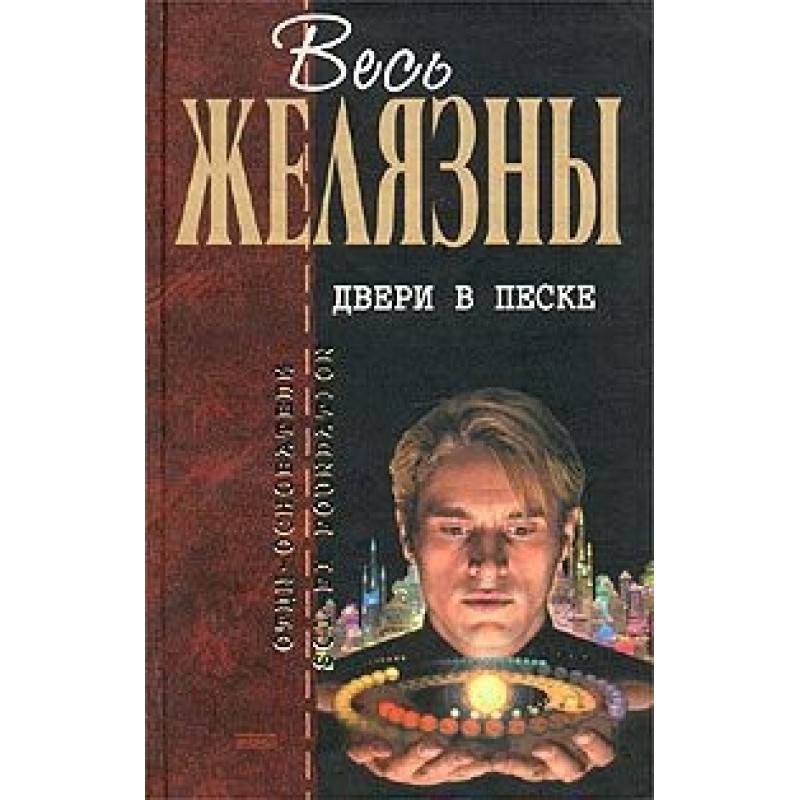 Двери в песке (сборник)