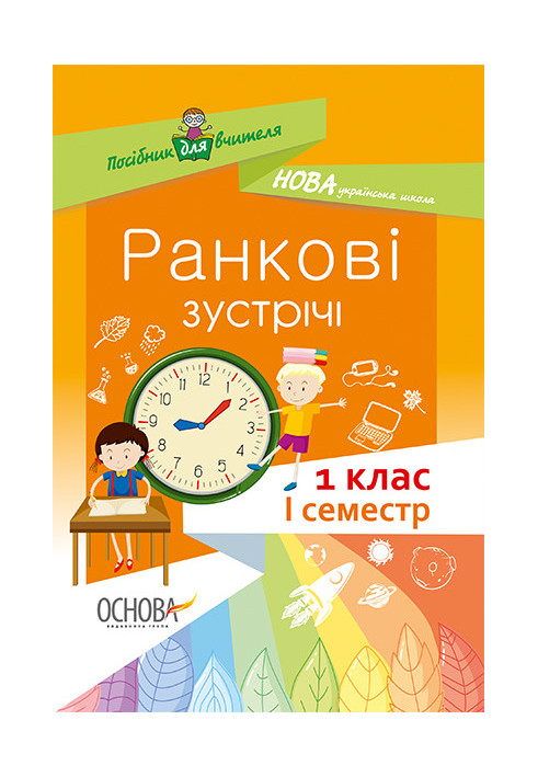 Ранкові зустрічі. 1 клас. І семестр. Методика НУШ НУР001