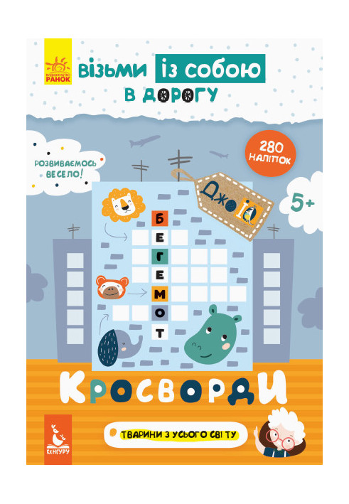 ДжоIQ. Візьми із собою в дорогу. Кросворди.