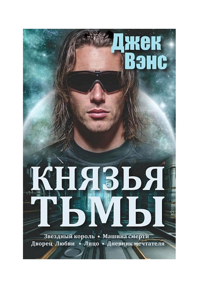 Князі темряви. Пенталогія. (Зоряний король. Машина смерті. Палац кохання. Обличчя. Щоденник мрійника)