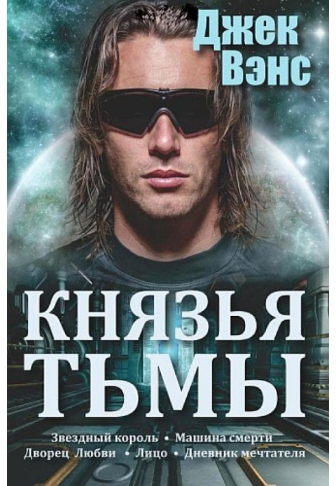 Князі темряви. Пенталогія. (Зоряний король. Машина смерті. Палац кохання. Обличчя. Щоденник мрійника)