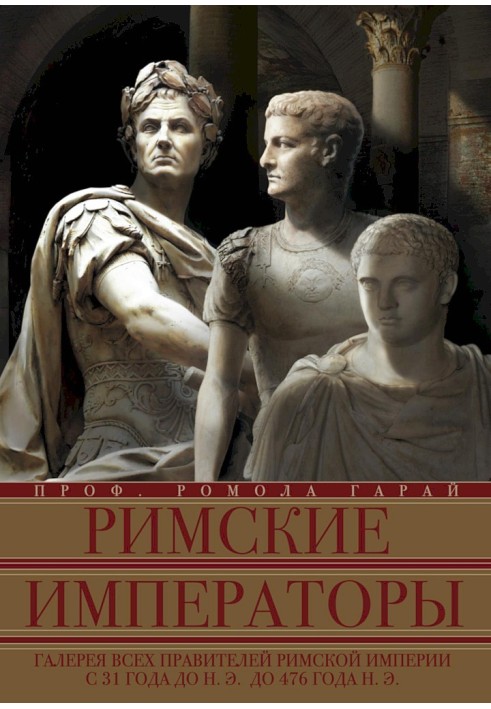 Римські імператори. Галерея всіх правителів Римської імперії з 31 року до н. до 476 року н.