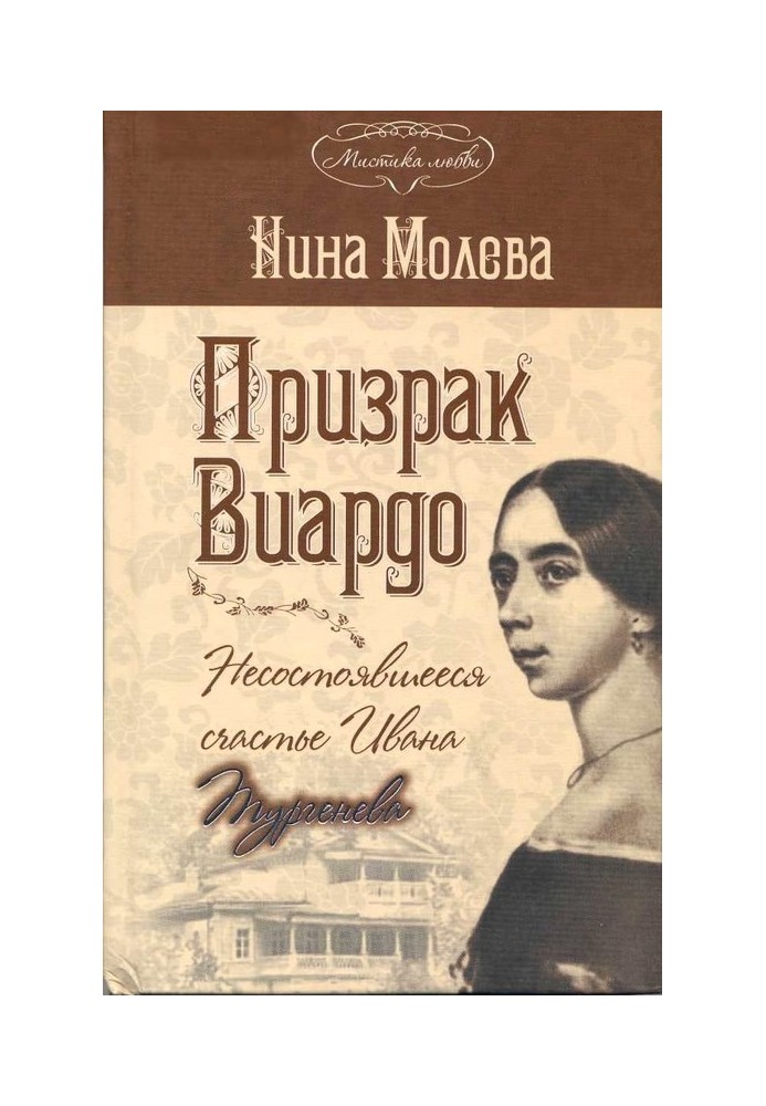 Призрак Виардо. Несостоявшееся счастье Ивана Тургенева