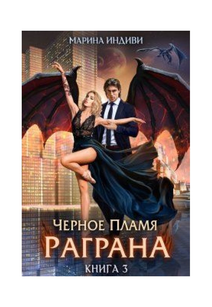 Черное пламя Раграна 3