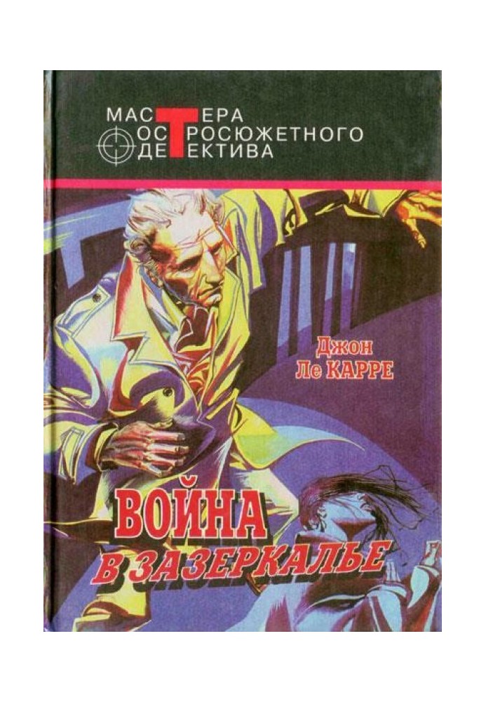 Шпигун, що повернувся з холоду. Війна у Задзеркаллі. В одному німецькому містечку