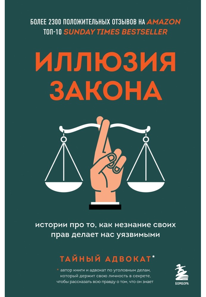 Иллюзия закона. Истории про то, как незнание своих прав делает нас уязвимыми