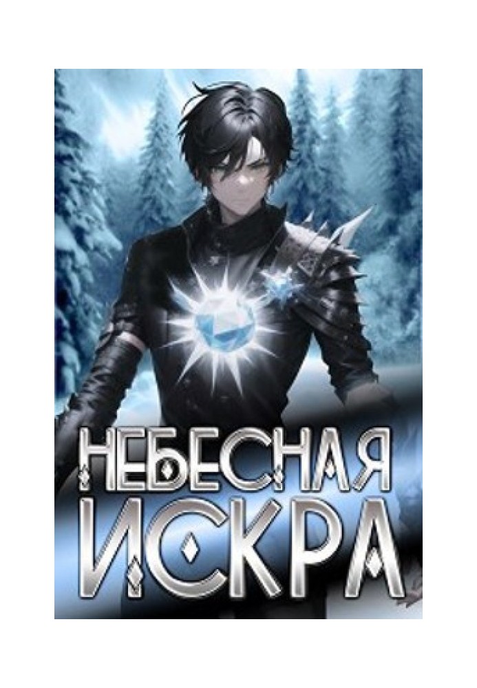 Небесна іскра