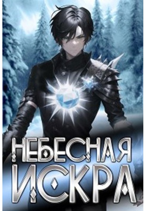 Небесная Искра