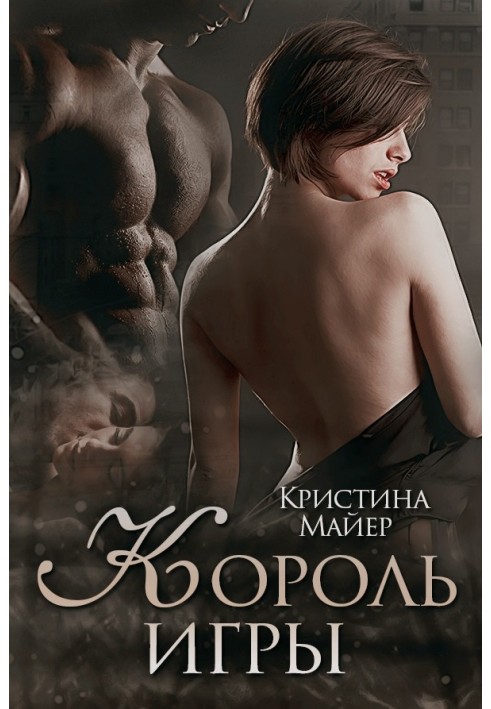 Король игры