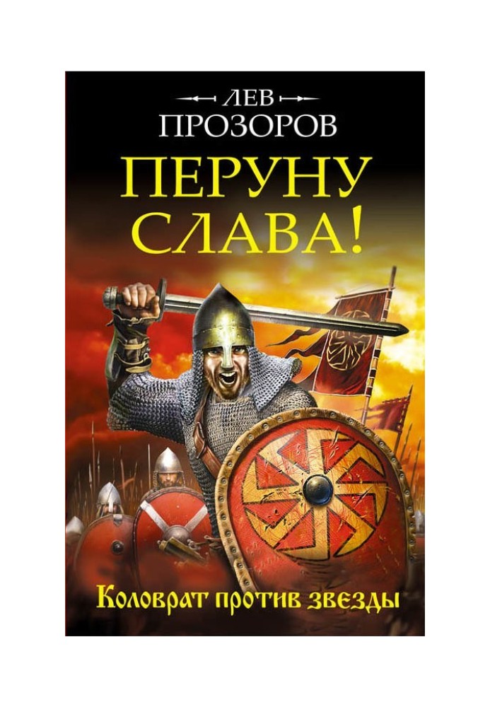 Перуну слава! Коловрат проти зірки