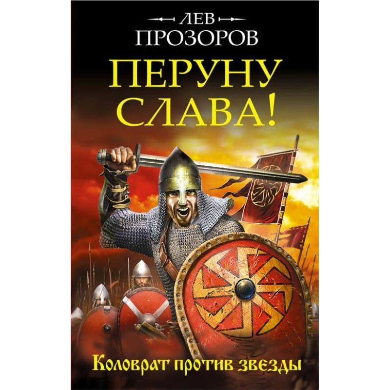 Glory to Perun! Kolovrat...